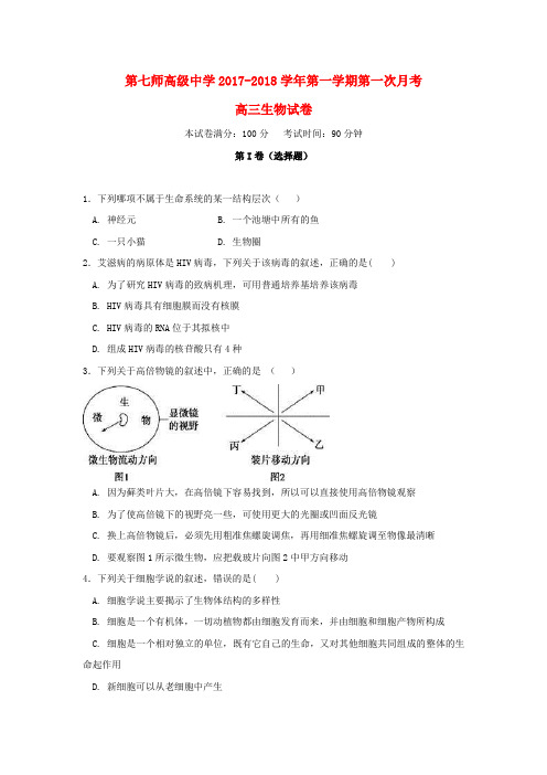 新疆生产建设兵团第七师高级中学2018届高三生物上学期第一次月考试题