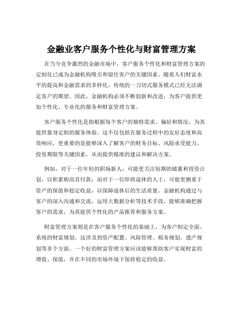 金融业客户服务个性化与财富管理方案