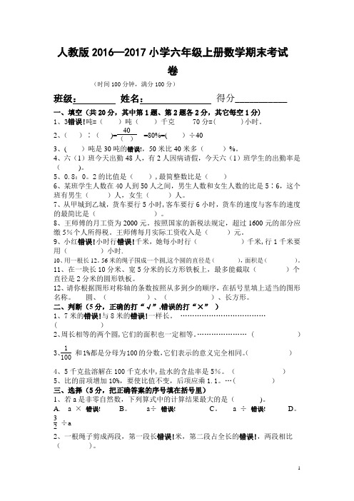 人教版2016-2017年小学六年级上册数学期末考试卷及答案