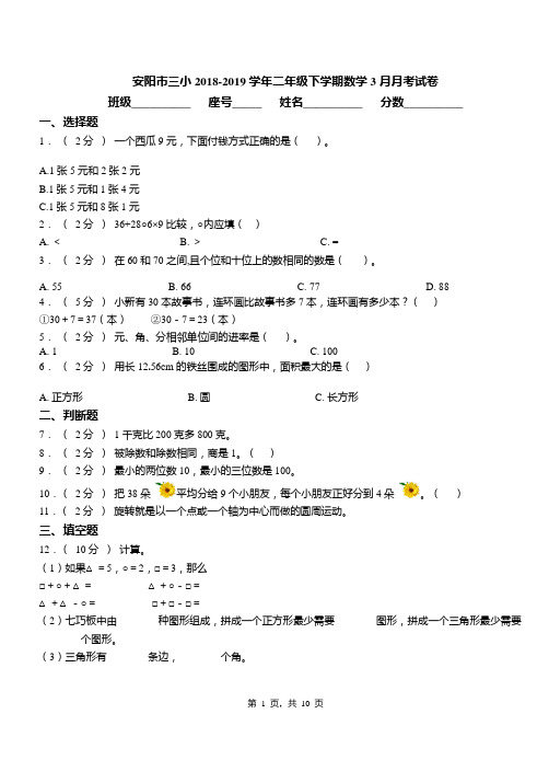 安阳市三小2018-2019学年二年级下学期数学3月月考试卷