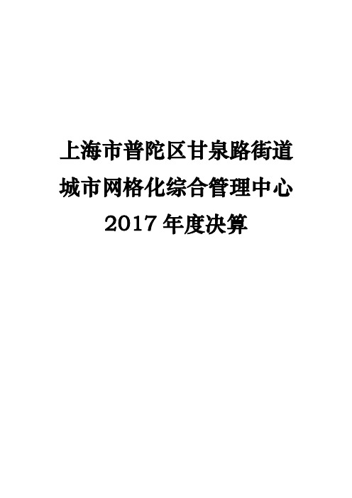 上海市普陀区甘泉路街道城市网格化综合管理中心2017年度