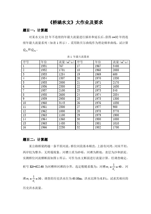 大工15春《桥涵水文》大作业与要求答案