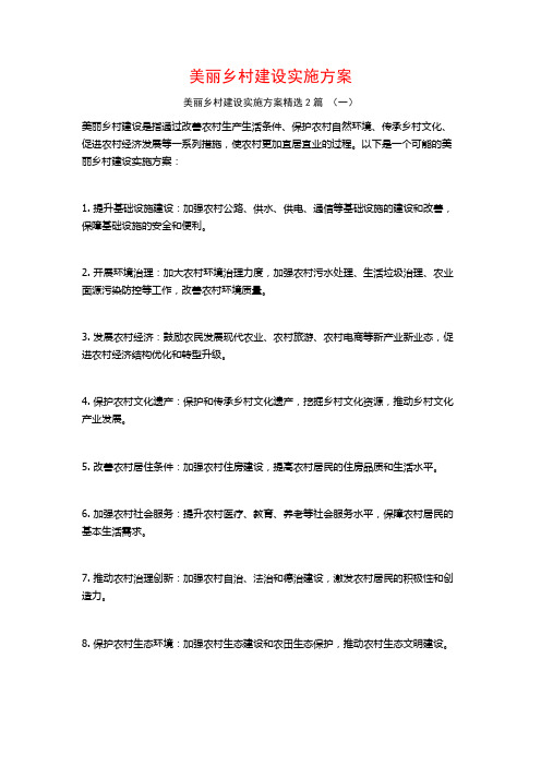 美丽乡村建设实施方案2篇