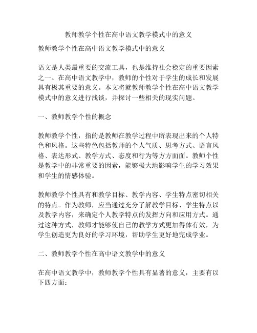 教师教学个性在高中语文教学模式中的意义