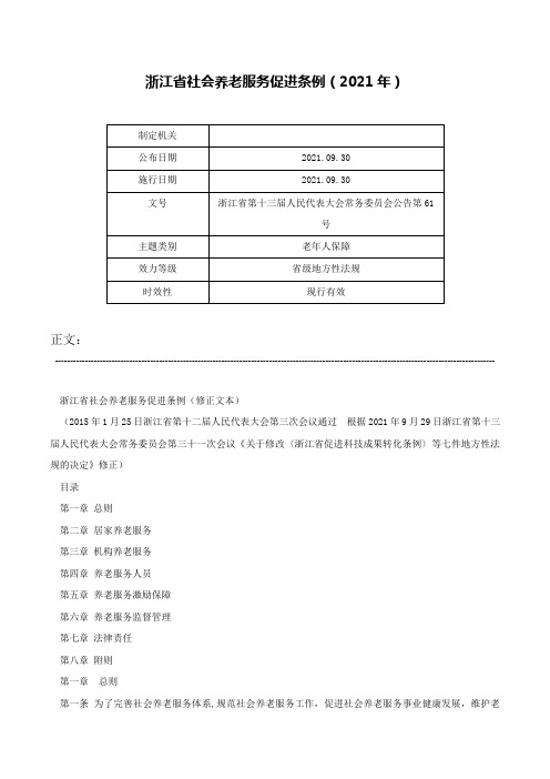 浙江省社会养老服务促进条例（2021年）-浙江省第十三届人民代表大会常务委员会公告第61号