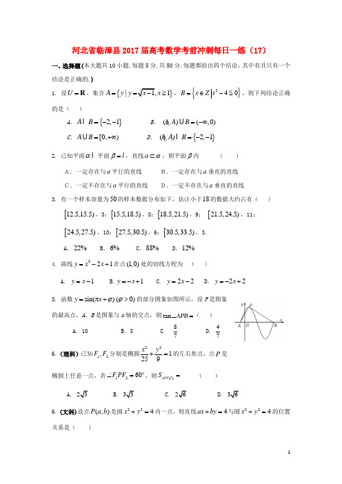 河北省临漳县高考数学考前冲刺每日一练(17)