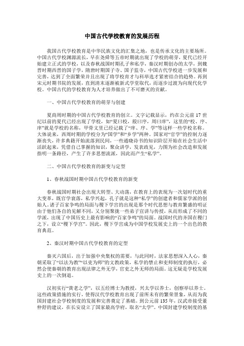 中国古代学校教育的发展历程