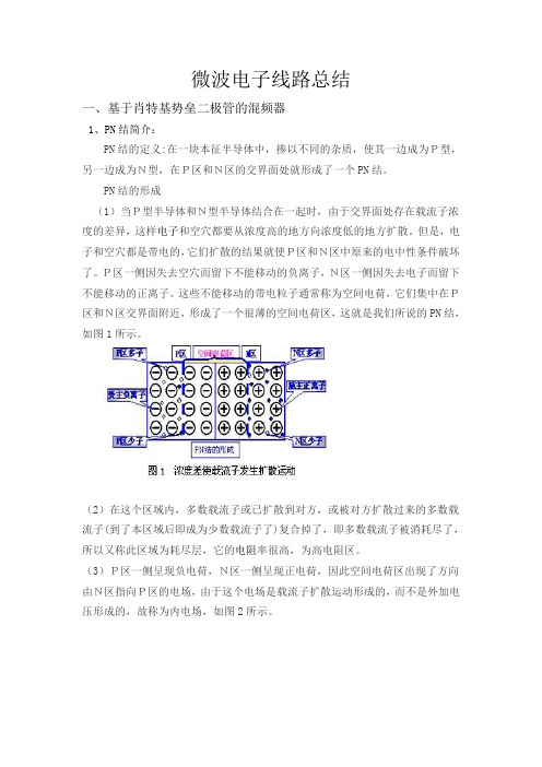 微波电子线路