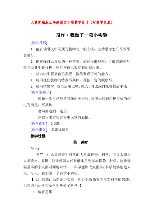 人教部编版三年级语文下册习作·我做了一项小实验(教案教学设计及教学反思)