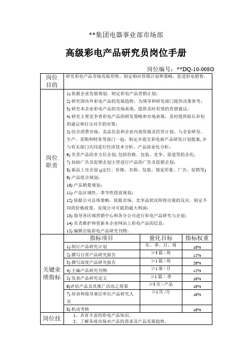 电器事业部市场部高级彩电产品研究员岗位手册一