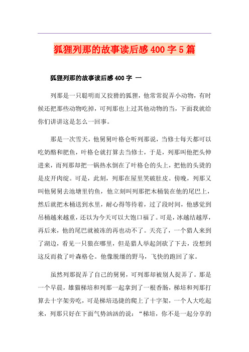 狐狸列那的故事读后感400字5篇