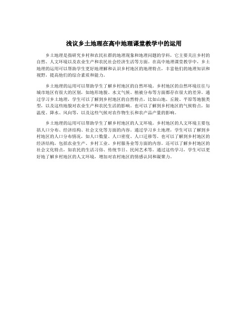 浅议乡土地理在高中地理课堂教学中的运用