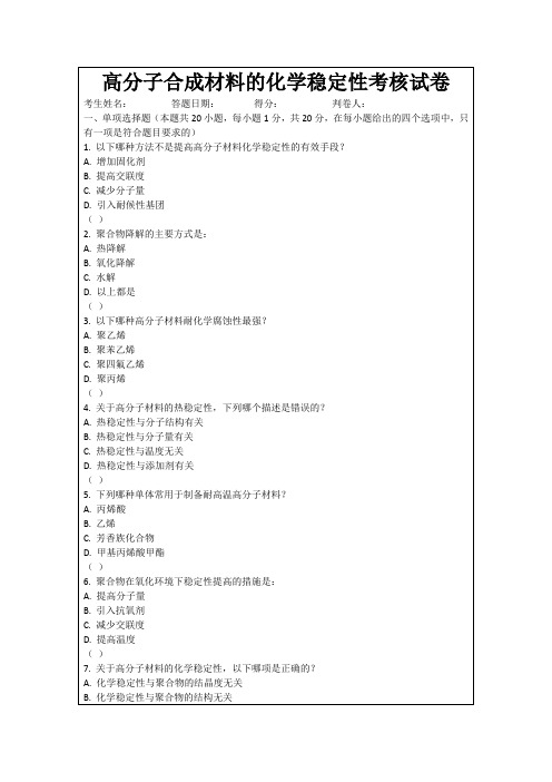 高分子合成材料的化学稳定性考核试卷