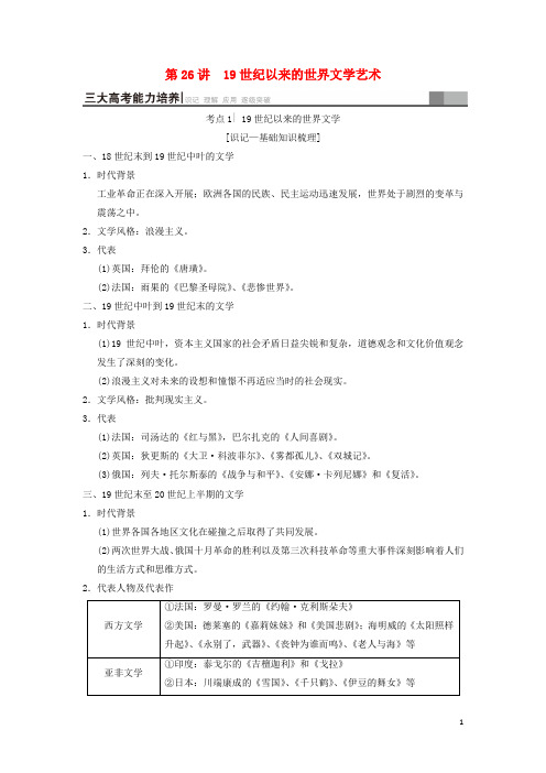 2019高考历史一轮总复习第3部分第8单元第26讲19世纪以来的世界文学艺术学案