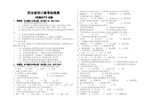 河北省对口高考农林类《作物生产》模拟试题