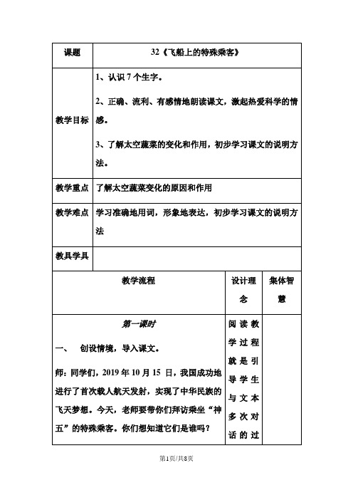 四年级上册语文教案32飞船上的特殊乘客人教新课标版