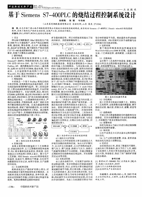 基于Siemens S7-400PLC的烧结过程控制系统设计