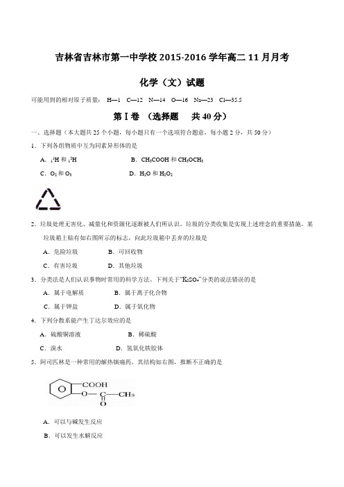 【全国百强校】吉林省吉林市第一中学2015-2016学年高二11月月考化学(文)试题(原卷版)