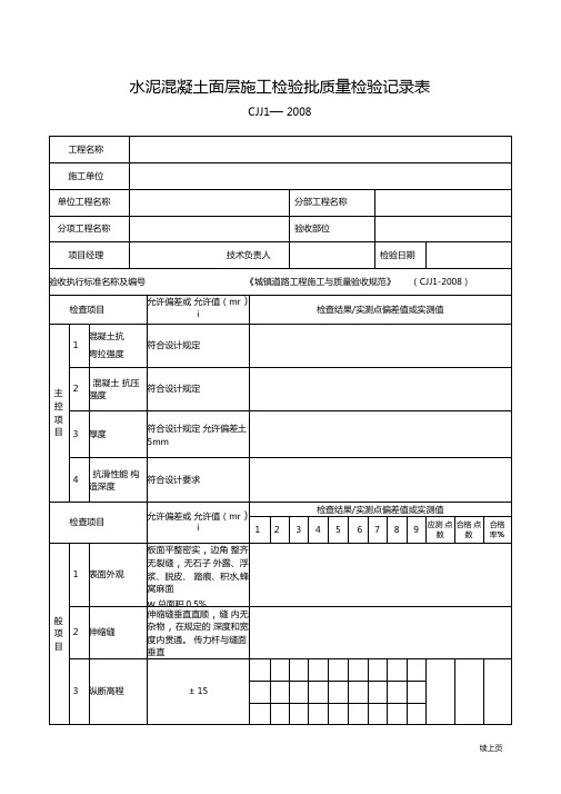 水泥混凝土面层施工检验批质量检验记录