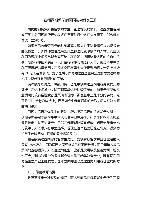 在俄罗斯留学后回国能做什么工作