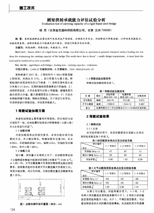 刚架拱桥承载能力评估试验分析