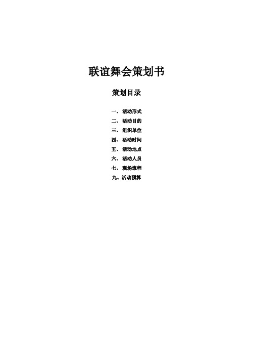 大学生联谊舞会策划书模版