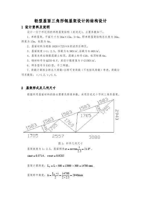 轻型屋面三角形钢屋架设计的结构设计