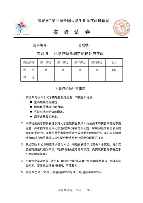 “涌泉杯”第四届全国大学生化学实验邀请赛