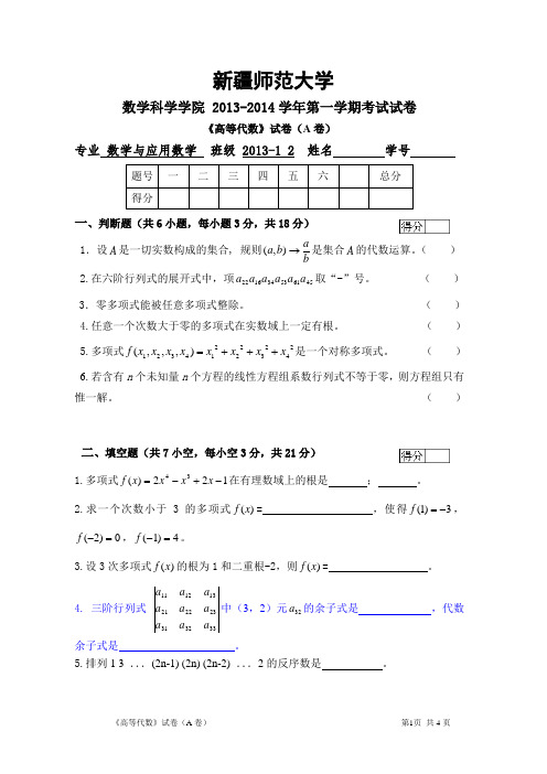 新师大高代期末试题及答案A