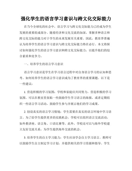 强化学生的语言学习意识与跨文化交际能力