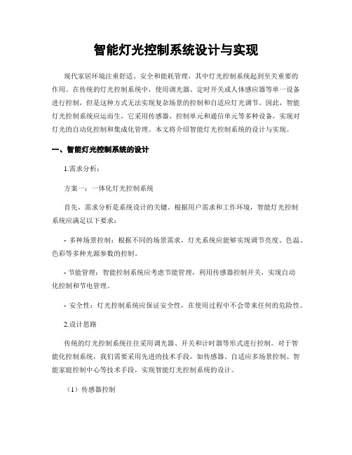 智能灯光控制系统设计与实现