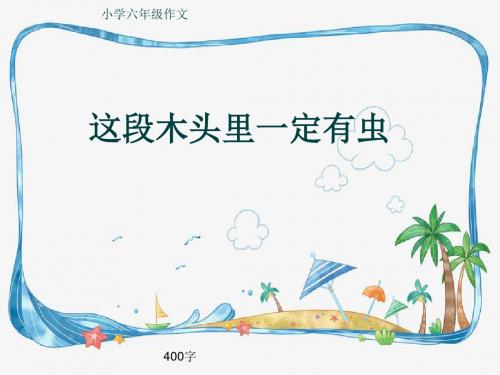 小学六年级作文《这段木头里一定有虫》400字(共8页PPT)