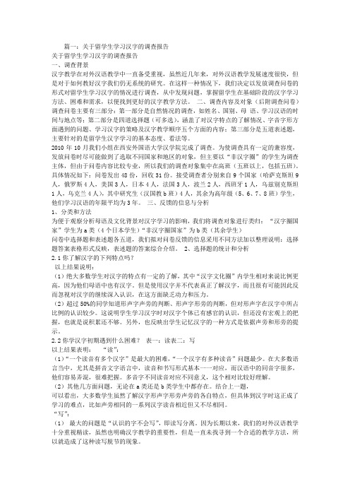 留学生学习汉语调查报告