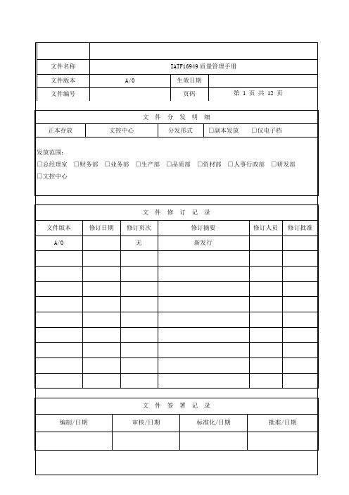 质量管理手册(IATF16949)