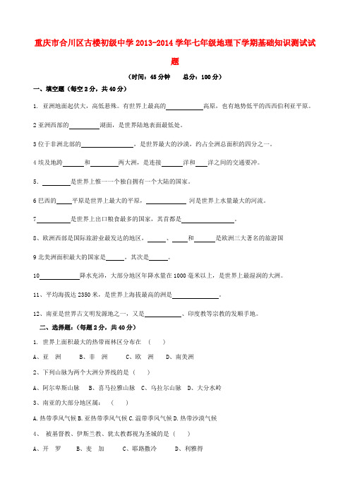 重庆市合川区古楼初级中学七年级地理下学期基础知识测试试题 新人教版