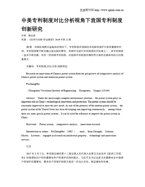 中美专利制度对比分析视角下我国专利制度创新研究