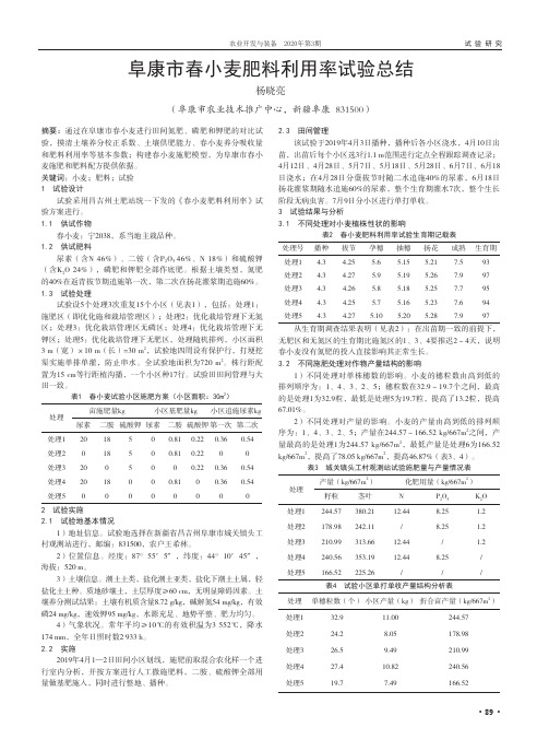 阜康市春小麦肥料利用率试验总结