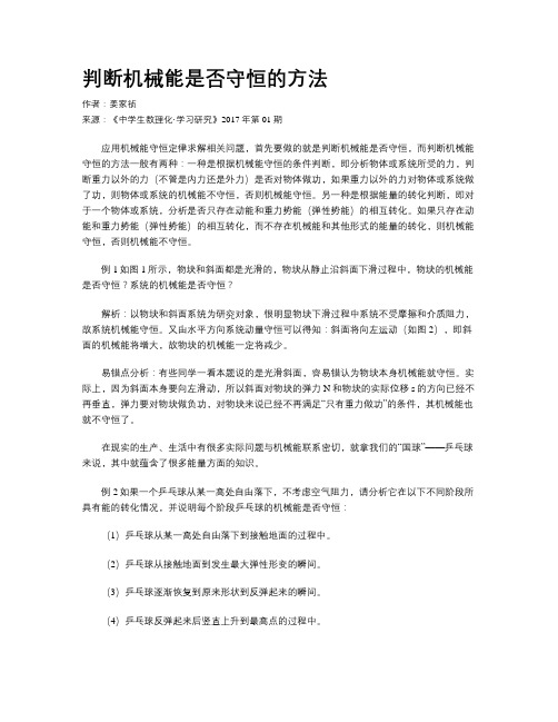 判断机械能是否守恒的方法
