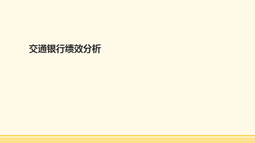 交通银行绩效分析(PPT33页)