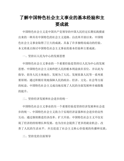 了解中国特色社会主义事业的基本经验和主要成就