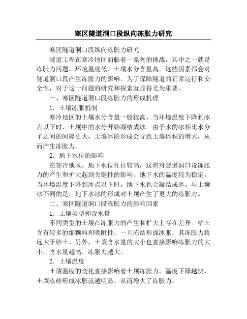 寒区隧道洞口段纵向冻胀力研究