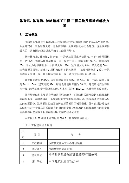 体育馆、体育场、游泳馆施工工程-工程总论及重难点解决方案