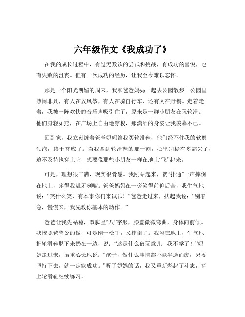 六年级作文《我成功了》