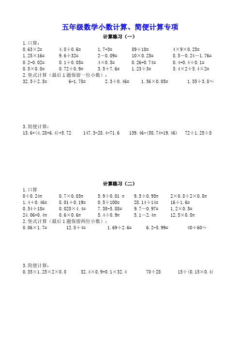 五年级数学小数加、减、乘、除计算、简便计算专项