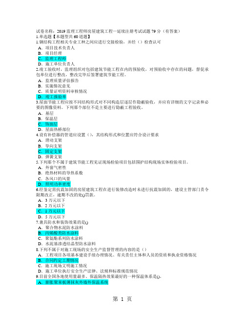 2019监理工程师房屋建筑工程—延续注册考试试题79分有答案word精品文档10页