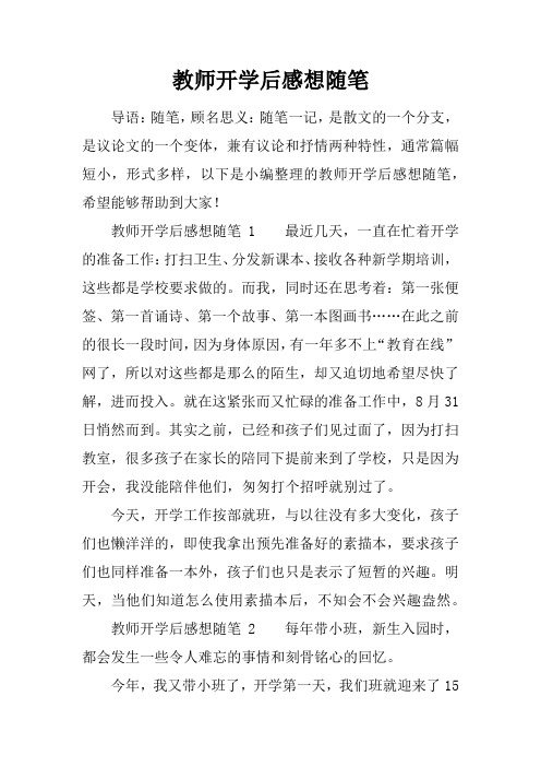 教师开学后感想随笔