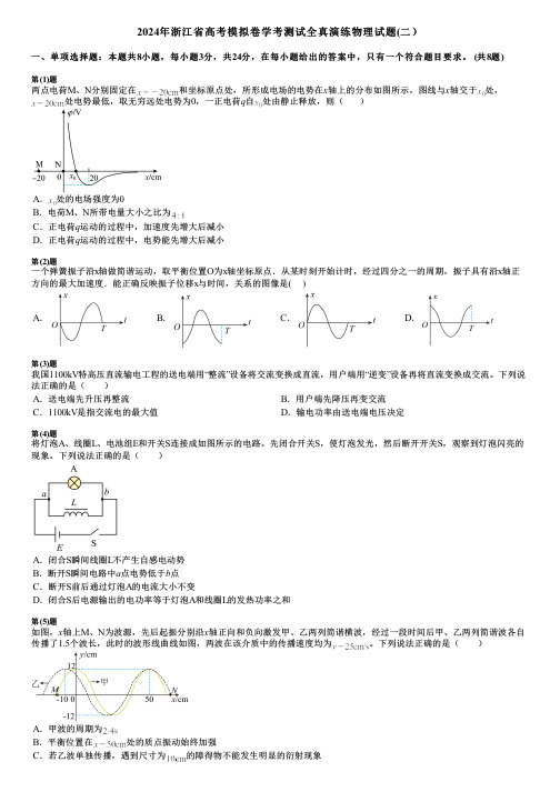 2024年浙江省高考模拟卷学考测试全真演练物理试题(二)