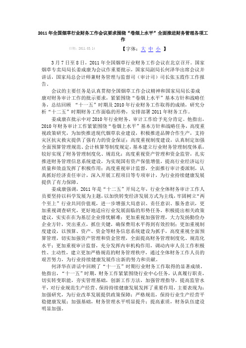 2011年全国烟草行业财务工作会议要求围绕“卷烟上水平”全面推进财务管理各项工作