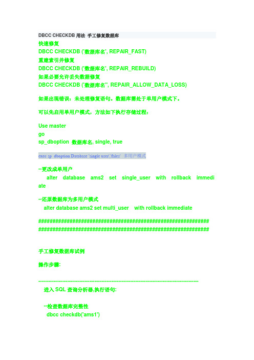 DBCC_CHECKDB用法_手工修复数据库