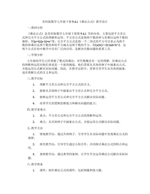 苏科版数学七年级下册9.4.1《乘法公式》教学设计